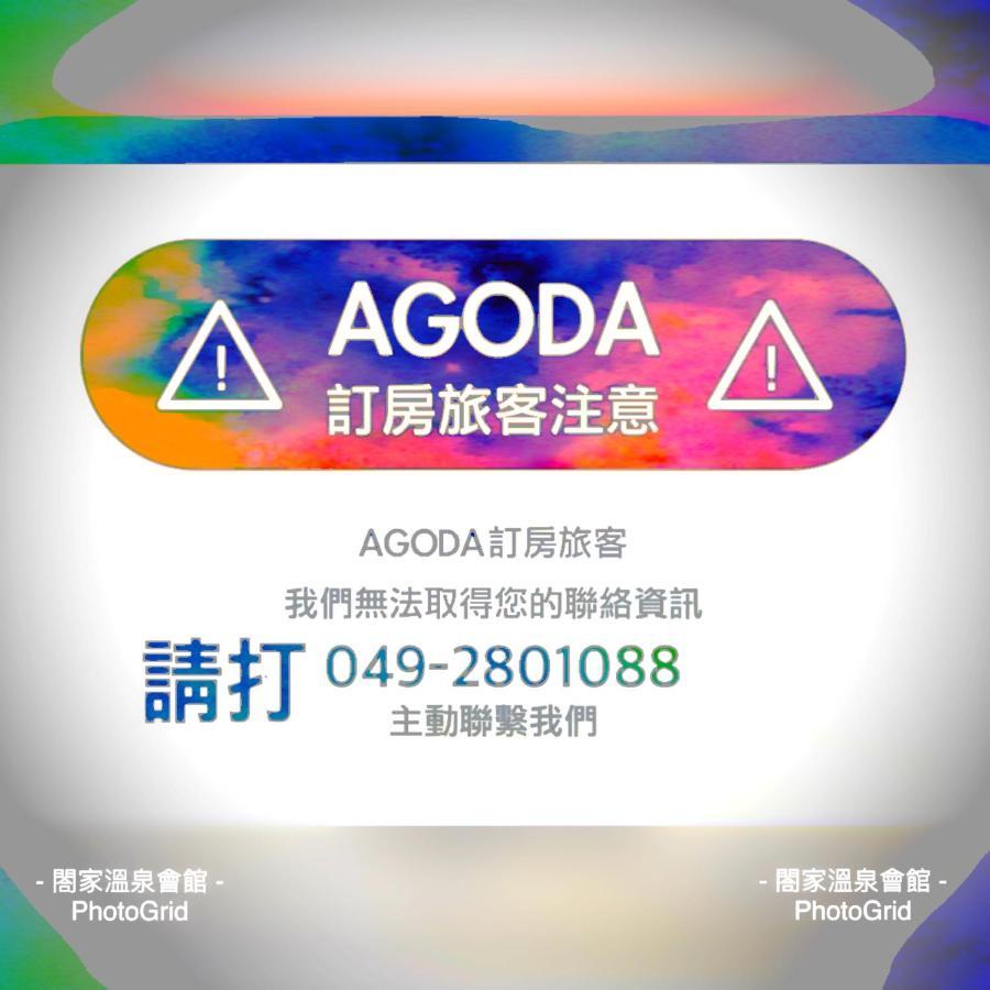 閤家溫泉會館 호텔 런아이 외부 사진